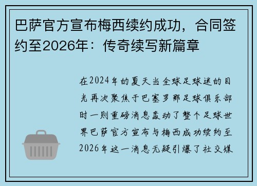 巴萨官方宣布梅西续约成功，合同签约至2026年：传奇续写新篇章