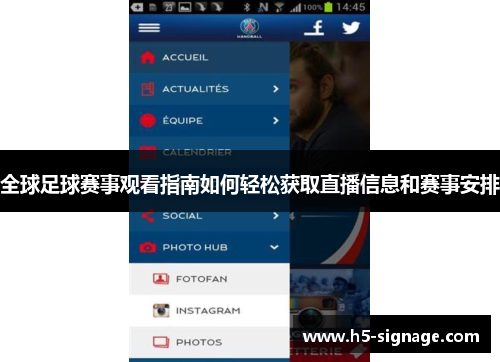 全球足球赛事观看指南如何轻松获取直播信息和赛事安排
