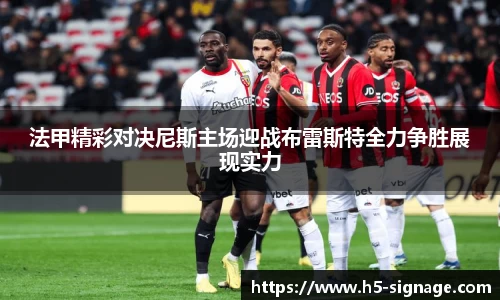 易游法甲精彩对决尼斯主场迎战布雷斯特全力争胜展现实力