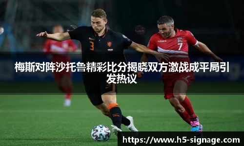 易游梅斯对阵沙托鲁精彩比分揭晓双方激战成平局引发热议